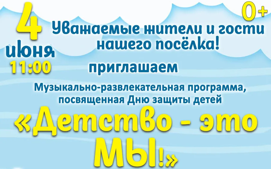 Афиша день защиты детей
